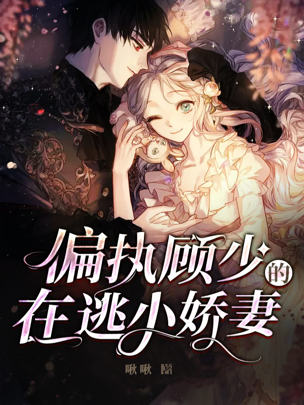 偏执顾少的在逃小娇妻