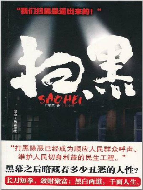 扫黑