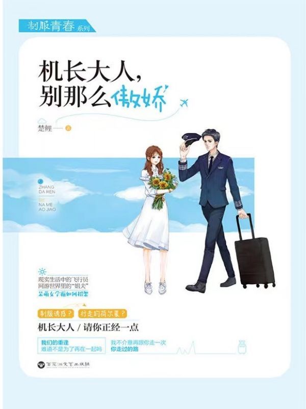 制服青春·机长大人，别那么骄傲