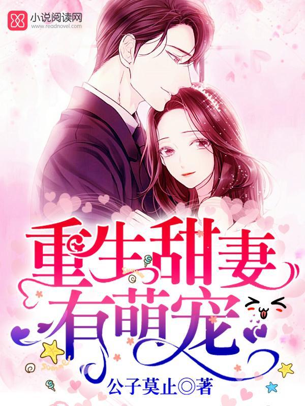 重生甜妻有萌宠