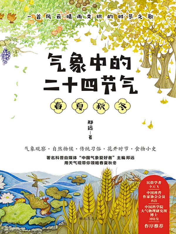 气象中的二十四节气（全集4册）