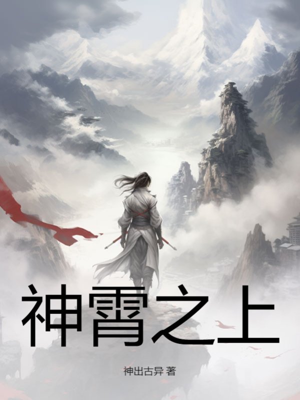 神霄之上