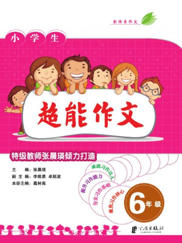 超能作文 六年级