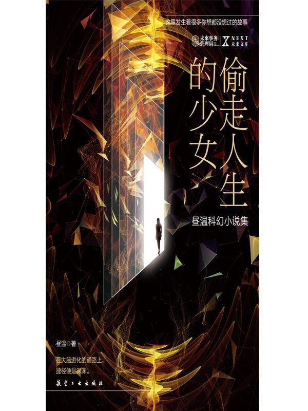 偷走人生的少女