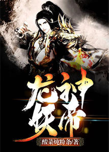 龙神妖帝