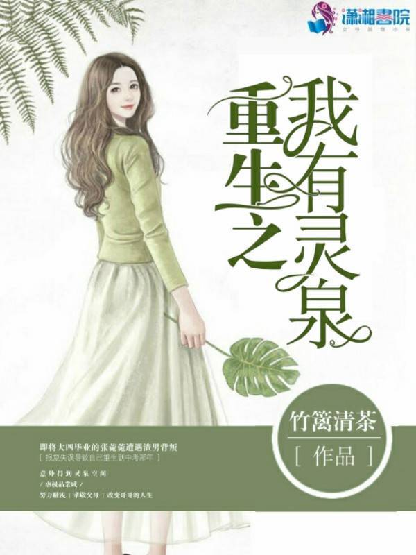 重生之我有灵泉