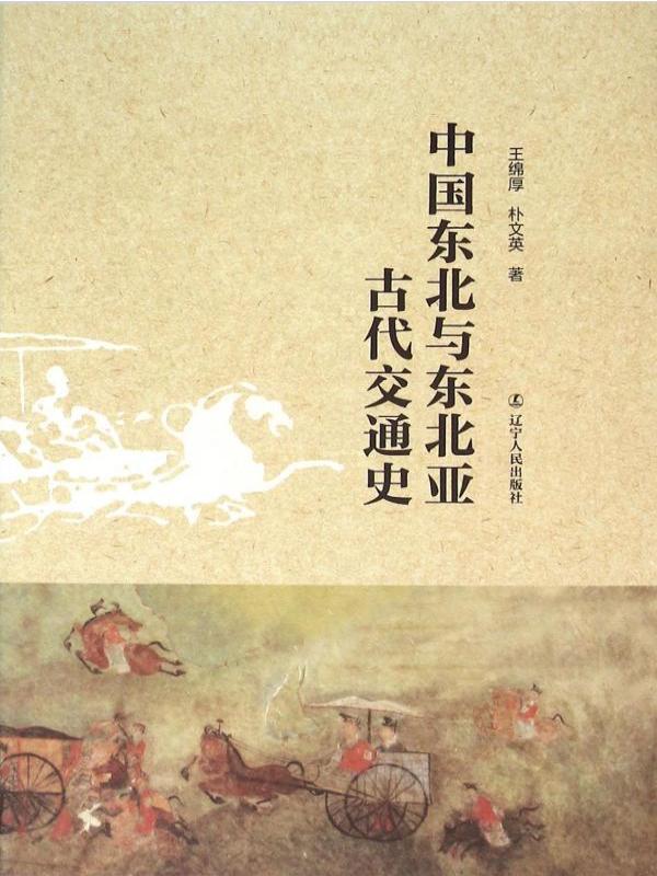 中国东北与东北亚古代交通史