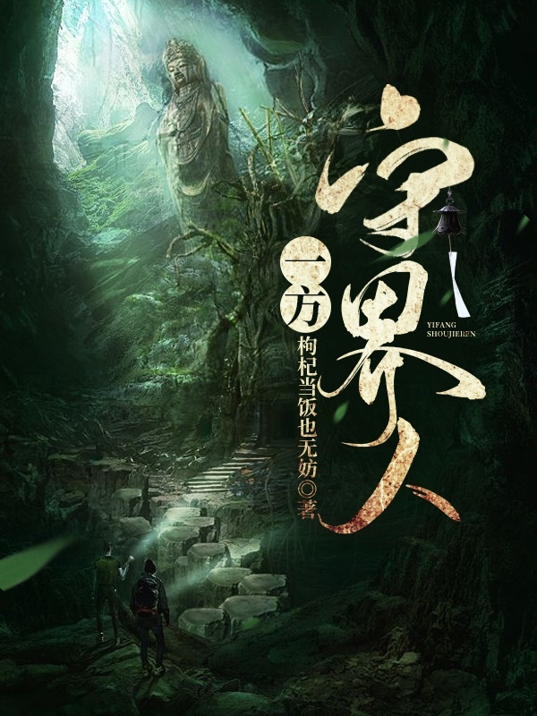 一方守界人