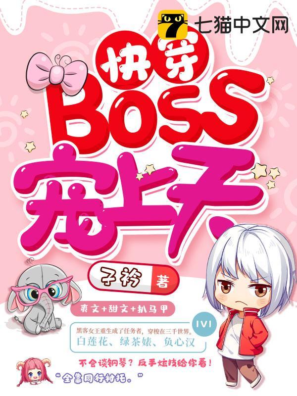 快穿BOSS宠上天