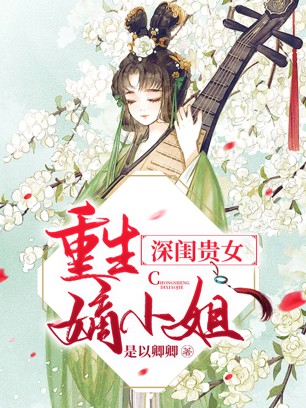 深闺贵女重生嫡小姐