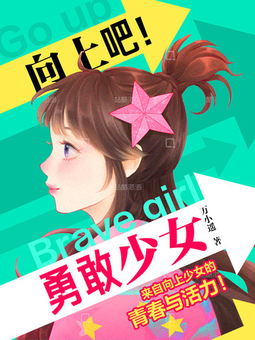 向上吧！勇敢少女