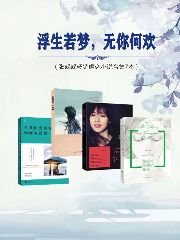 浮生若梦，无你何欢（张躲躲畅销虐恋小说合集7本）