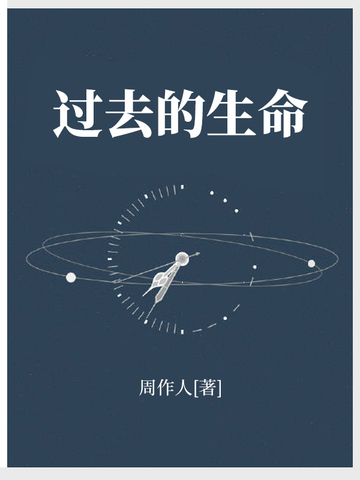 过去的生命