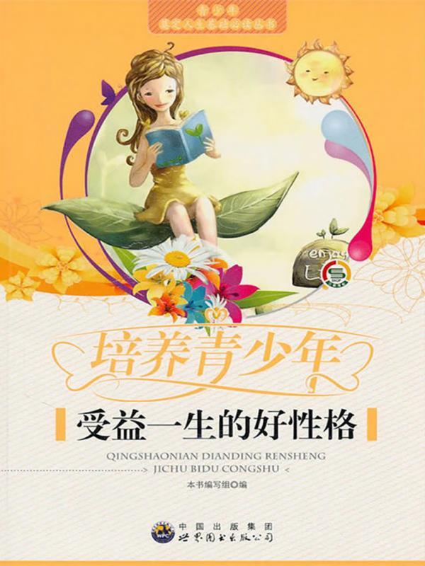 培养青少年受益一生的好性格