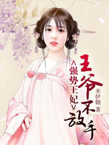 王爷不放手