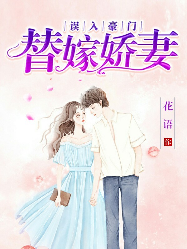 误入豪门替嫁娇妻