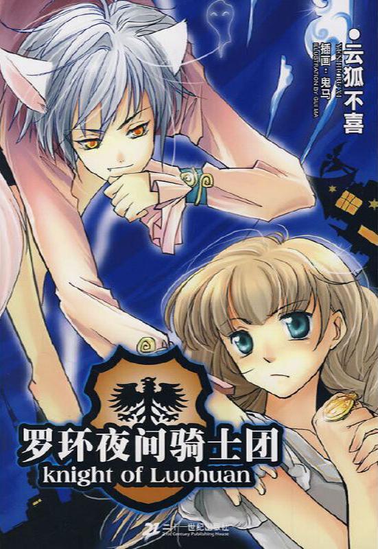 罗环夜间骑士团