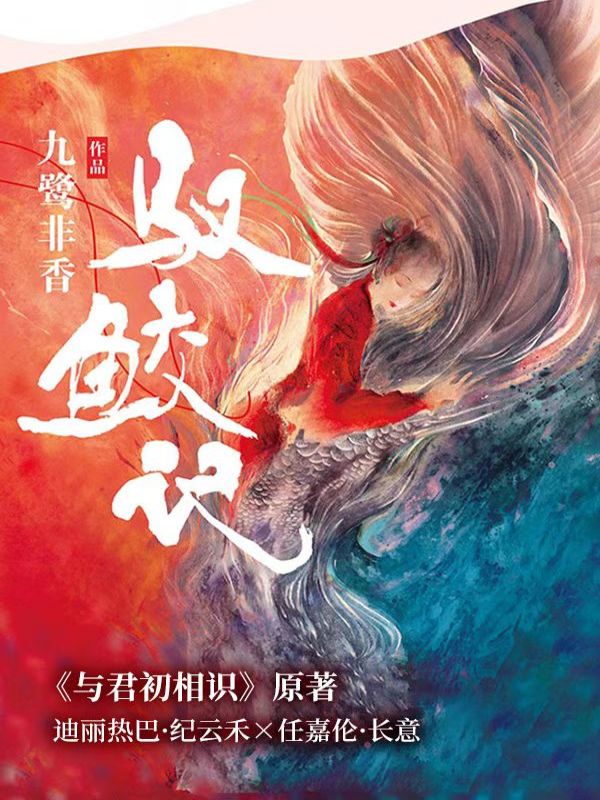 驭鲛记