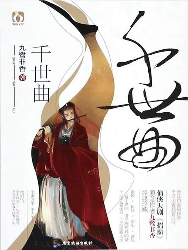 千世曲