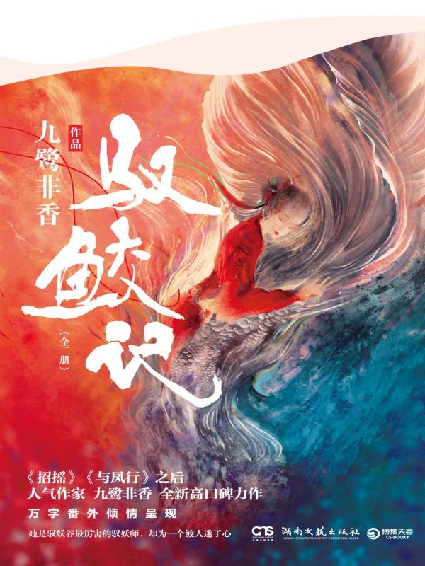 驭鲛记：全二册（含独家番外）