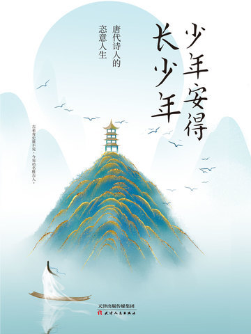 少年安得长少年：唐代诗人的恣意人生