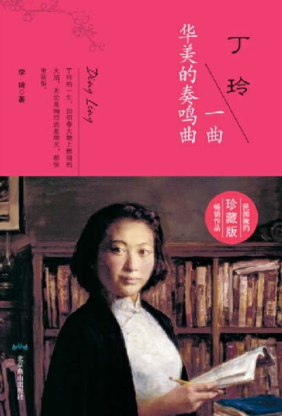 丁玲：一曲华美的奏鸣曲