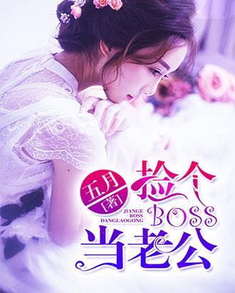 捡个boss当老公
