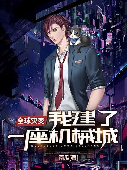全球灾变：我建了一座机械城