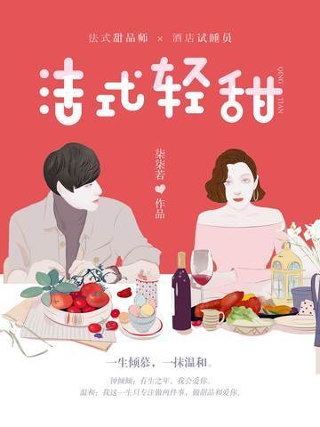 法式轻甜