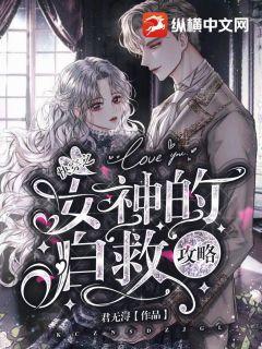 快穿之女神的自救攻略