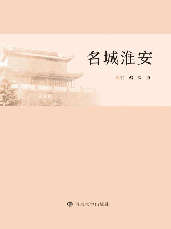 名城淮安