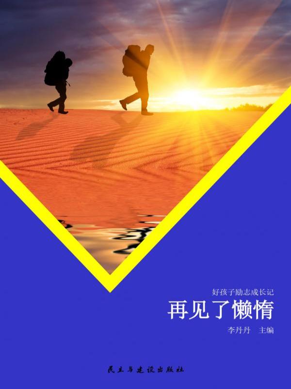 再见了懒惰