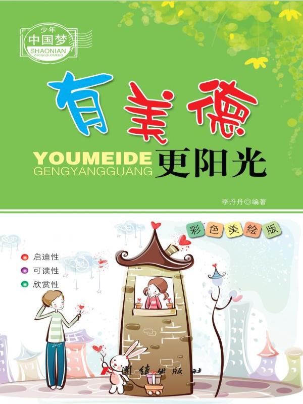 有美德更阳光