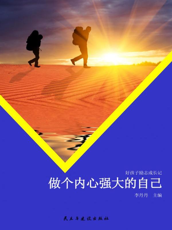 做个内心强大的自己