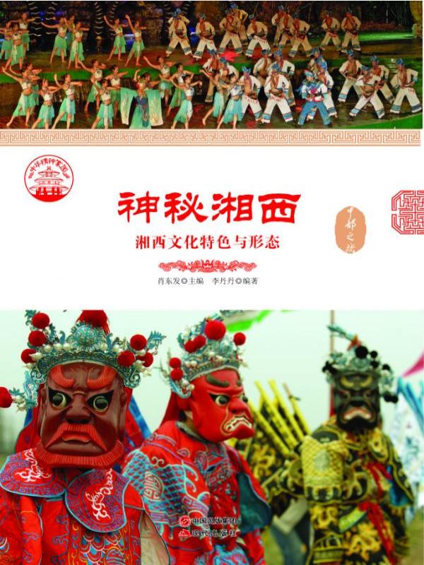 神秘湘西：湘西文化特色与形态