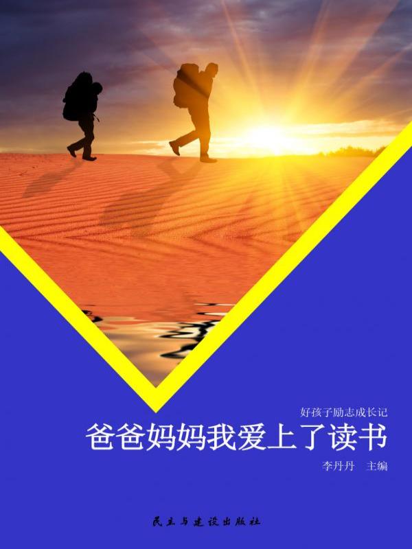 爸爸妈妈我爱上了读书