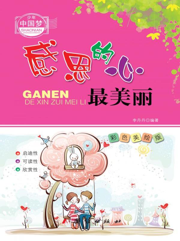 感恩的心最美丽