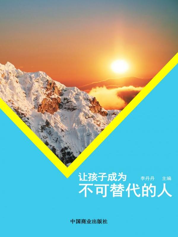 让孩子成为不可替代的人