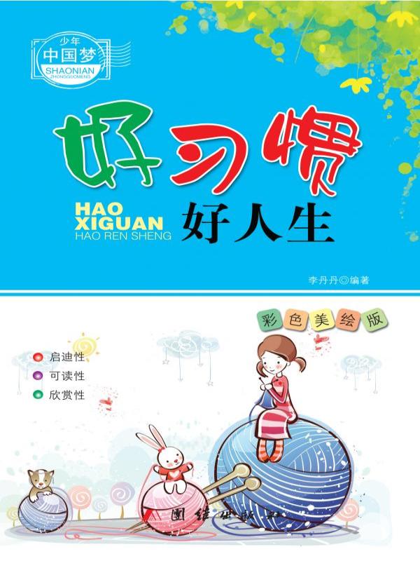 好习惯好人生