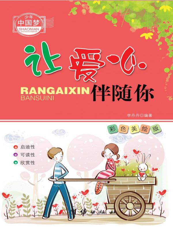 让爱心伴随你