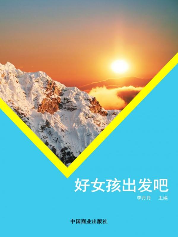 好女孩出发吧