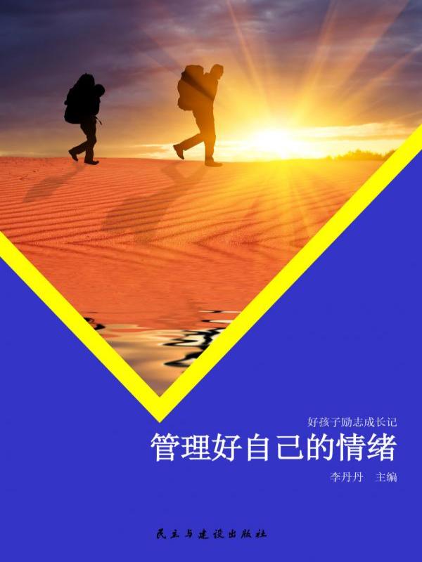 管理好自己的情绪