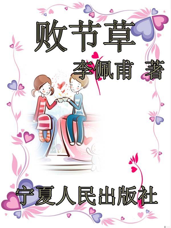 败节草