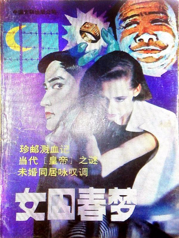 女囚春梦