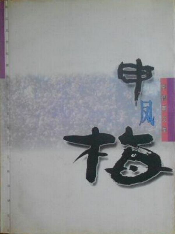 申凤梅