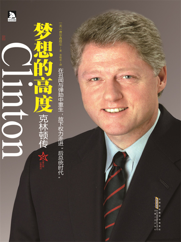 克林顿传