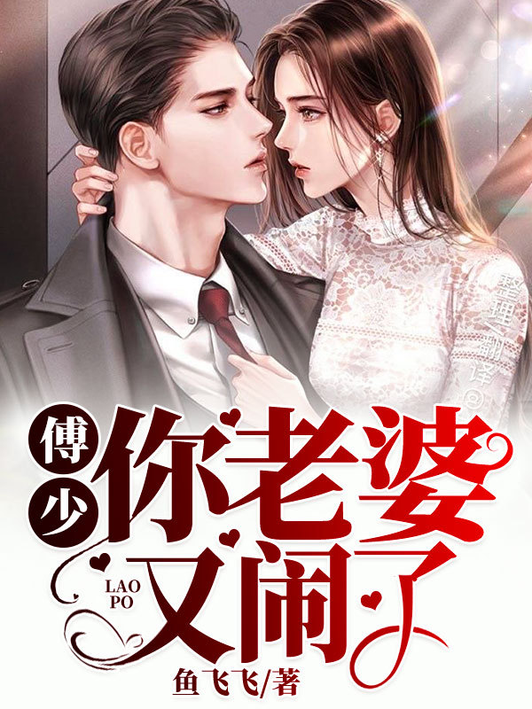 傅少你老婆又闹了