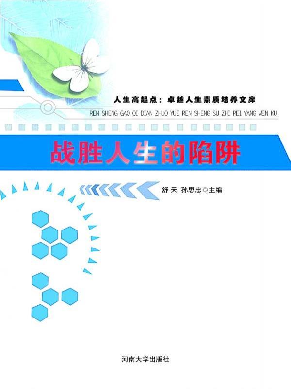 战胜人生的陷阱