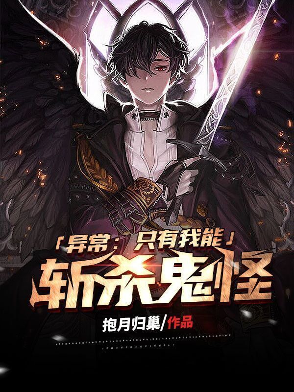 异常：只有我能斩杀鬼怪