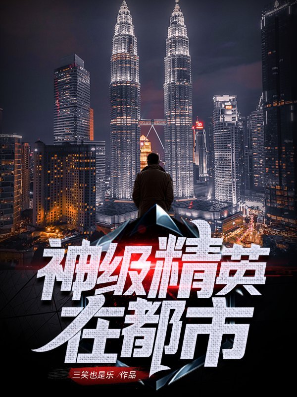 神级精英在都市